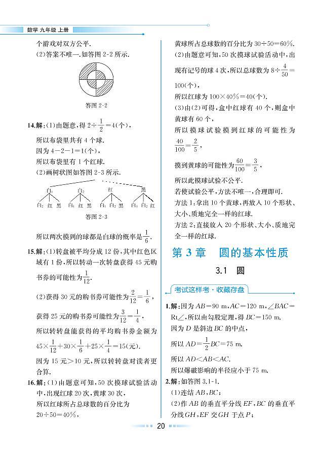 【教材解读】浙教版数学九年级上册 第3章 圆的基本性质 3.1 圆 试卷01