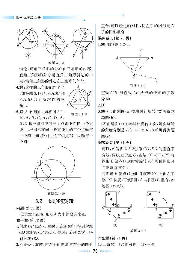 【教材解读】浙教版数学九年级上册 第3章 圆的基本性质 3.2 图形的旋转 试卷01
