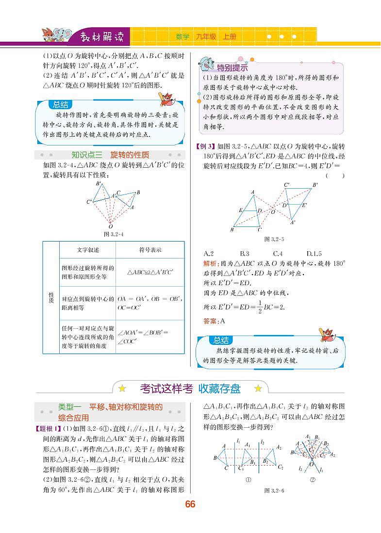 【教材解读】浙教版数学九年级上册 第3章 圆的基本性质 3.2 图形的旋转 试卷02