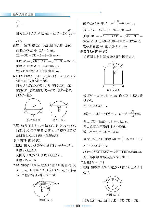 【教材解读】浙教版数学九年级上册 第3章 圆的基本性质 3.3 垂径定理 试卷02