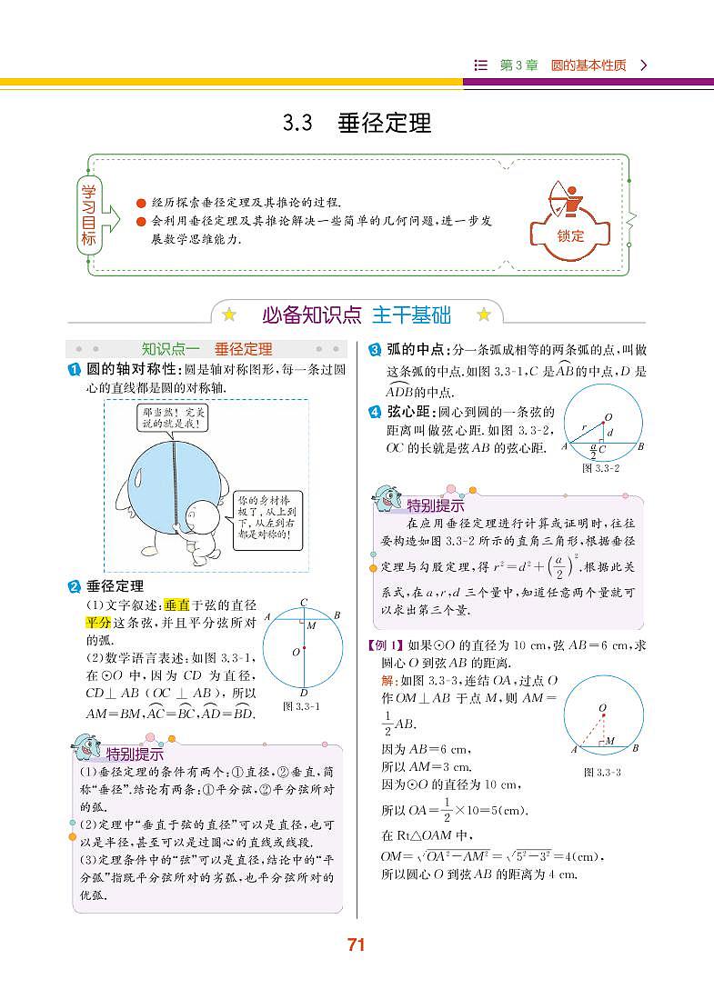 【教材解读】浙教版数学九年级上册 第3章 圆的基本性质 3.3 垂径定理 试卷01