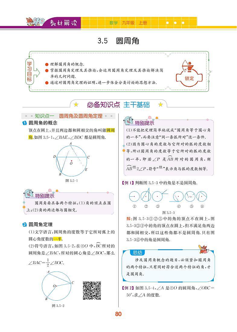 【教材解读】浙教版数学九年级上册 第3章 圆的基本性质 3.5 圆周角 试卷01