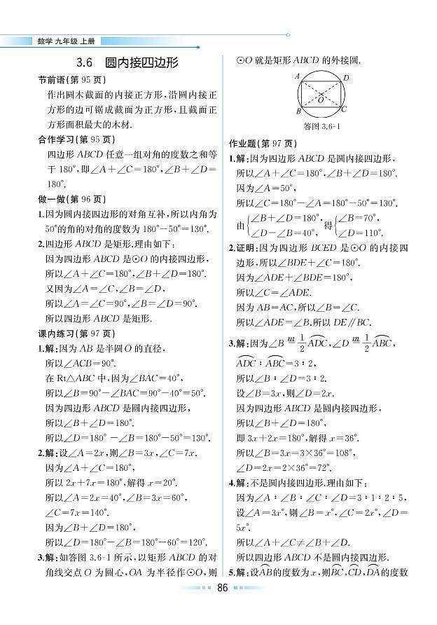 第3章 圆的基本性质 3.6 圆内接四边形（教材参考答案）第1页