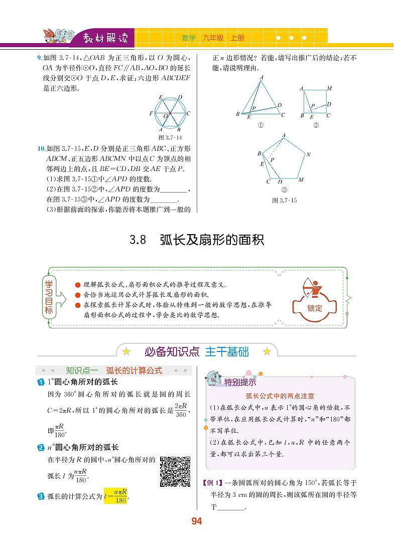 第3章 圆的基本性质 3.8 弧长及扇形的面积第1页