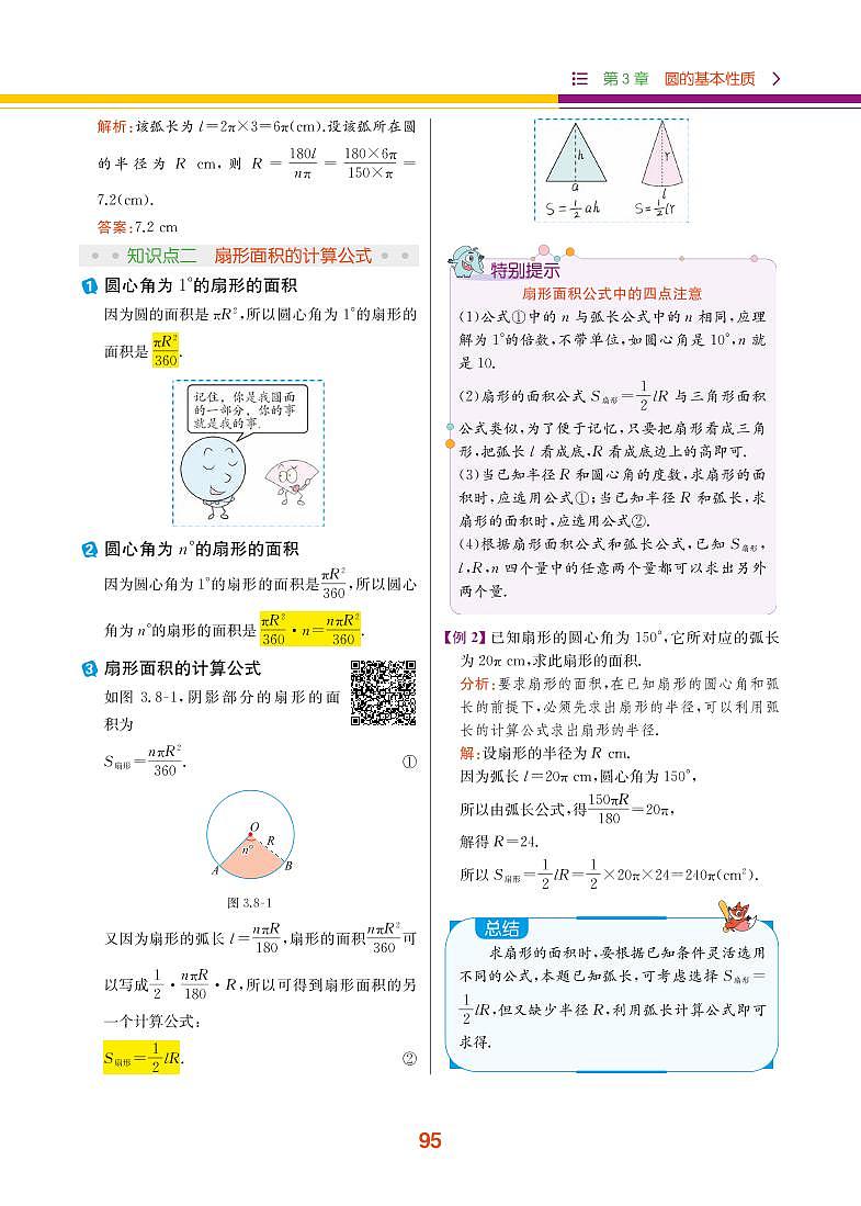 第3章 圆的基本性质 3.8 弧长及扇形的面积第2页