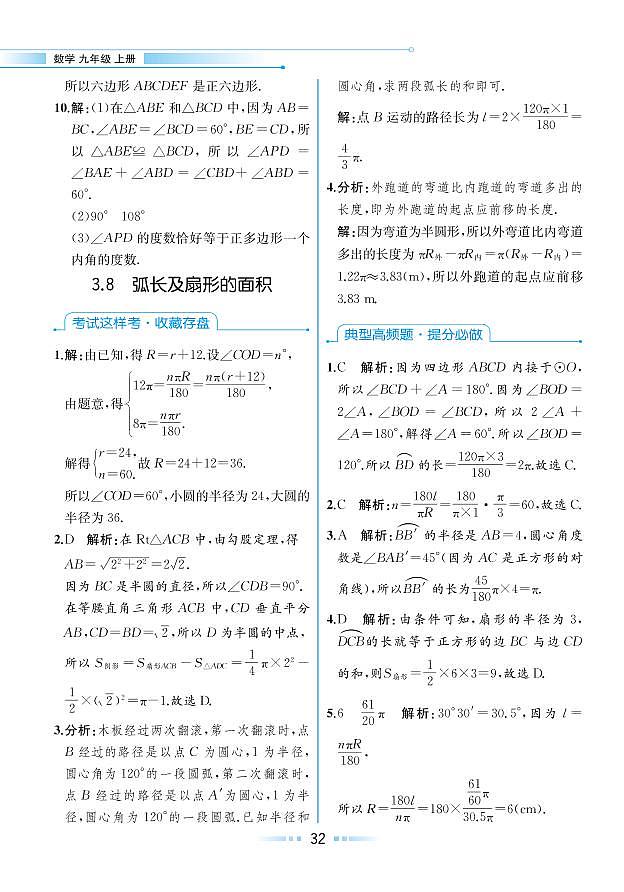 第3章 圆的基本性质 3.8 弧长及扇形的面积（本书习题参考答案）第1页