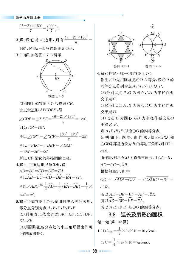 第3章 圆的基本性质 3.8 弧长及扇形的面积（教材参考答案）第1页
