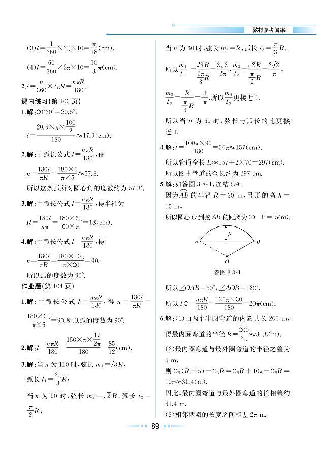 第3章 圆的基本性质 3.8 弧长及扇形的面积（教材参考答案）第2页
