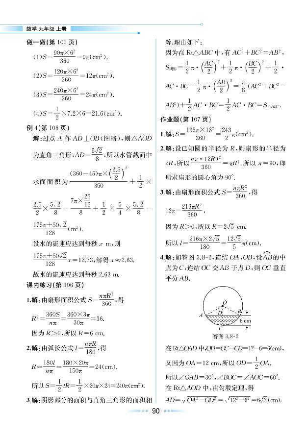 第3章 圆的基本性质 3.8 弧长及扇形的面积（教材参考答案）第3页