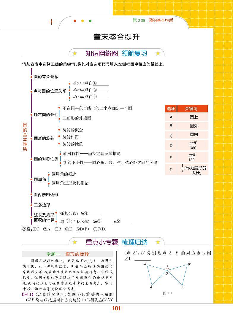 【教材解读】浙教版数学九年级上册 第3章 圆的基本性质 章末整合提升 试卷01