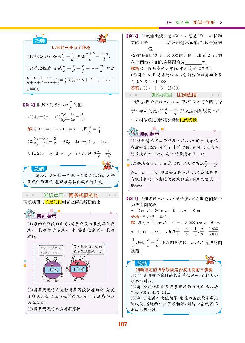 【教材解读】浙教版数学九年级上册 第4章 相似三角形 4.1 比例线段 试卷02