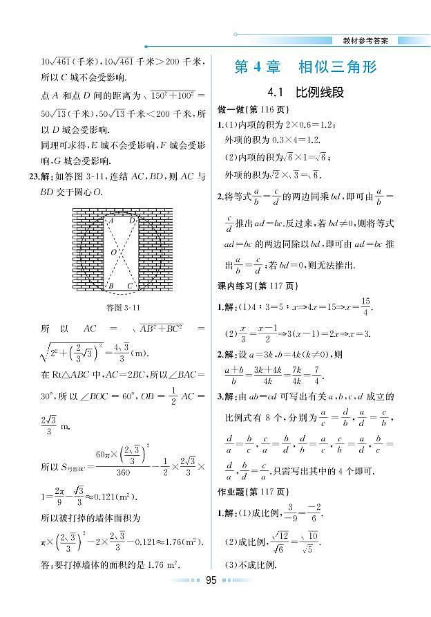 【教材解读】浙教版数学九年级上册 第4章 相似三角形 4.1 比例线段 试卷01