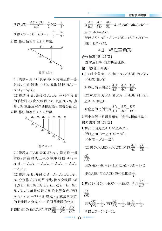 【教材解读】浙教版数学九年级上册 第4章 相似三角形 4.3 相似三角形 试卷01