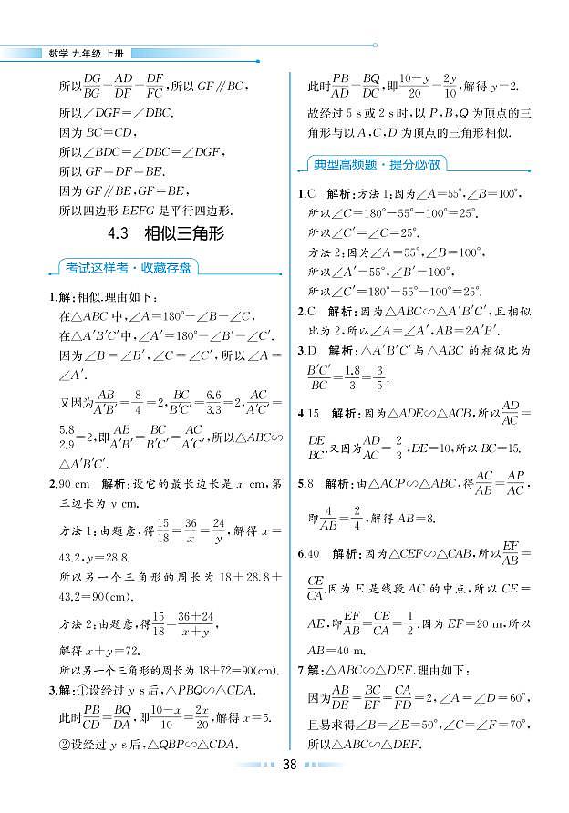 【教材解读】浙教版数学九年级上册 第4章 相似三角形 4.3 相似三角形 试卷01