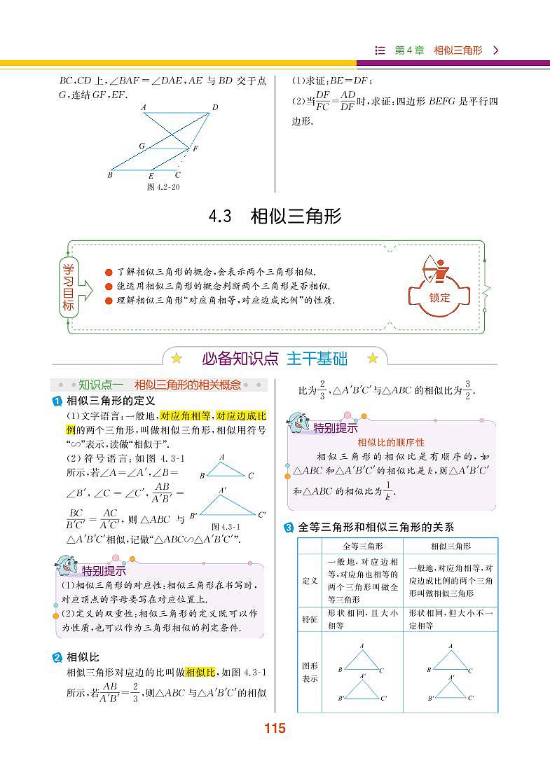 【教材解读】浙教版数学九年级上册 第4章 相似三角形 4.3 相似三角形 试卷01