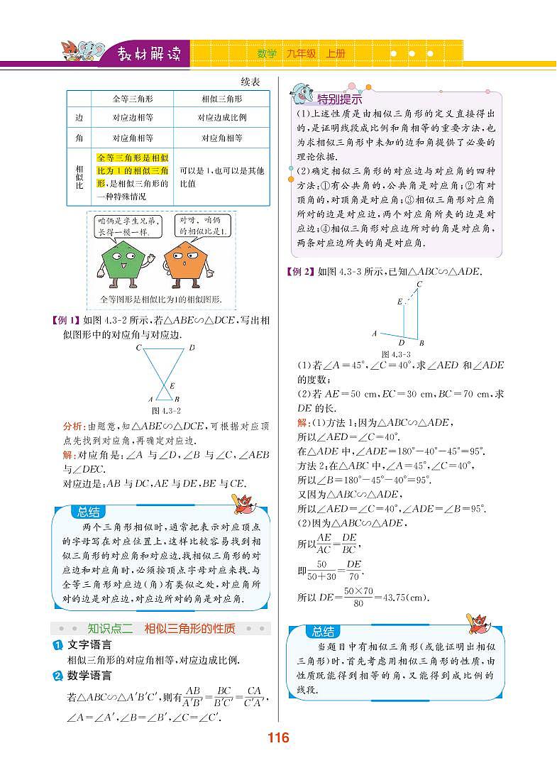 【教材解读】浙教版数学九年级上册 第4章 相似三角形 4.3 相似三角形 试卷02