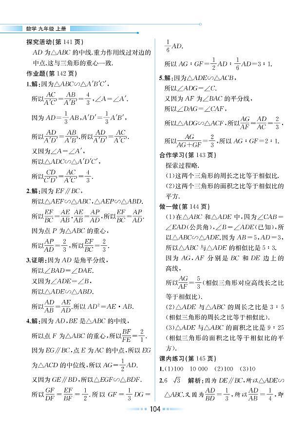 【教材解读】浙教版数学九年级上册 第4章 相似三角形 4.5 相似三角形的性质及其应用 试卷02