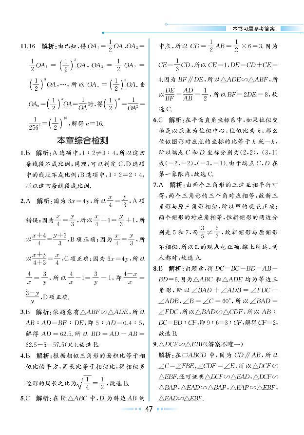 【教材解读】浙教版数学九年级上册 第4章 相似三角形 本章综合检测01