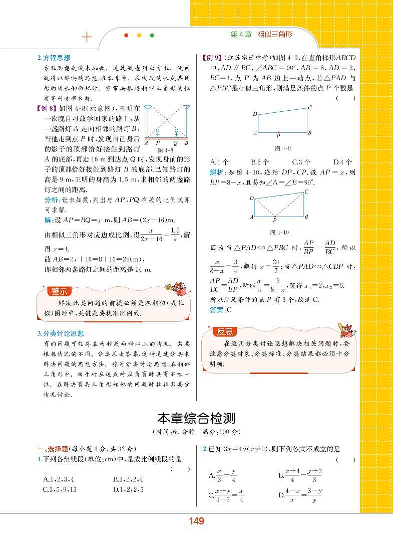 【教材解读】浙教版数学九年级上册 第4章 相似三角形 本章综合检测01