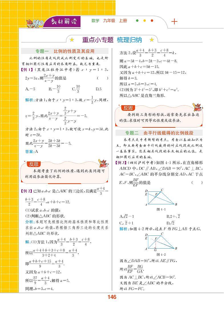 【教材解读】浙教版数学九年级上册 第4章 相似三角形 章末整合提升 试卷02
