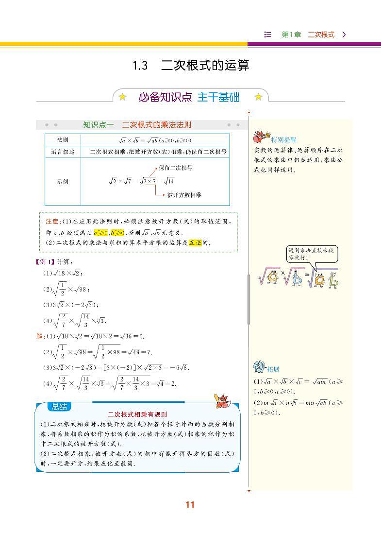 【教材解读】浙教版数学八年级下册 第1章 二次根式 1.3 二次根式的运算 试卷01