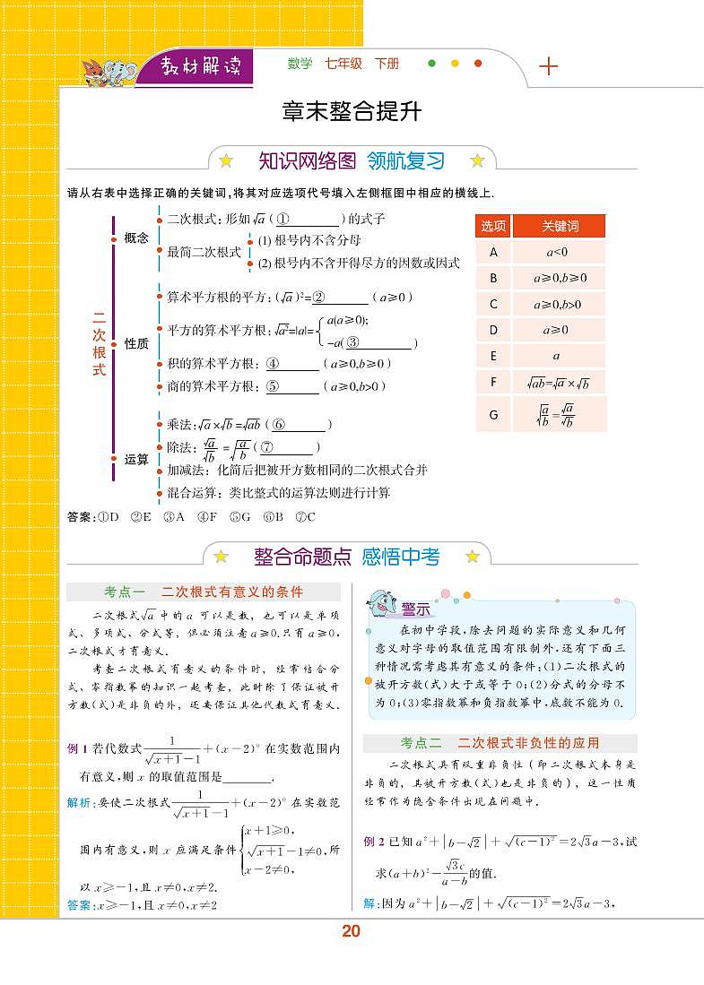 【教材解读】浙教版数学八年级下册 第1章 二次根式 章末整合提升 试卷01