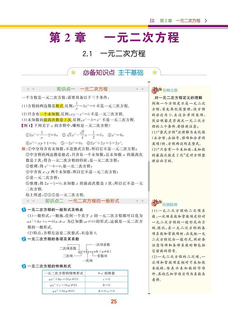 【教材解读】浙教版数学八年级下册 第2章 一元二次方程 2.1 一元二次方程 试卷01