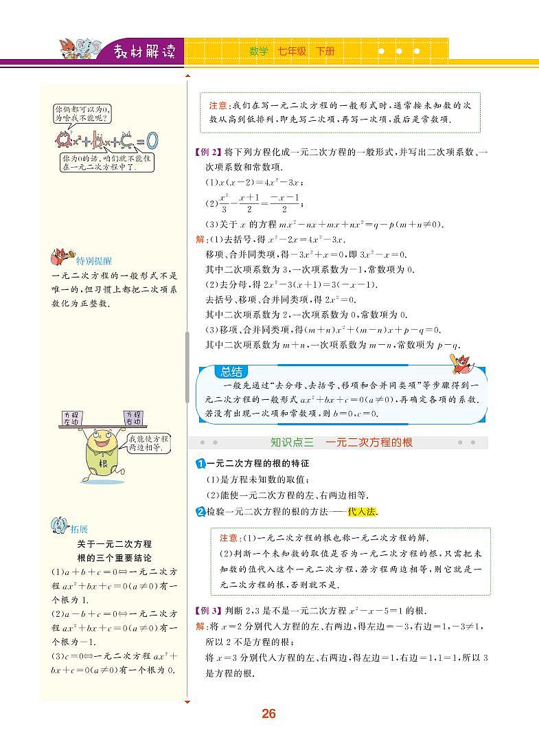 【教材解读】浙教版数学八年级下册 第2章 一元二次方程 2.1 一元二次方程 试卷02