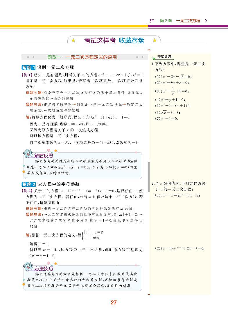 【教材解读】浙教版数学八年级下册 第2章 一元二次方程 2.1 一元二次方程 试卷03