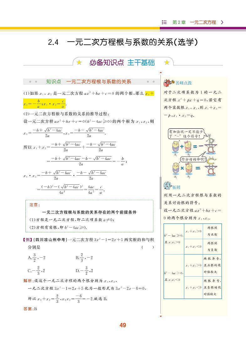 【教材解读】浙教版数学八年级下册 第2章 一元二次方程 2.4 一元二次方程根与系数的关系（选学） 试卷01