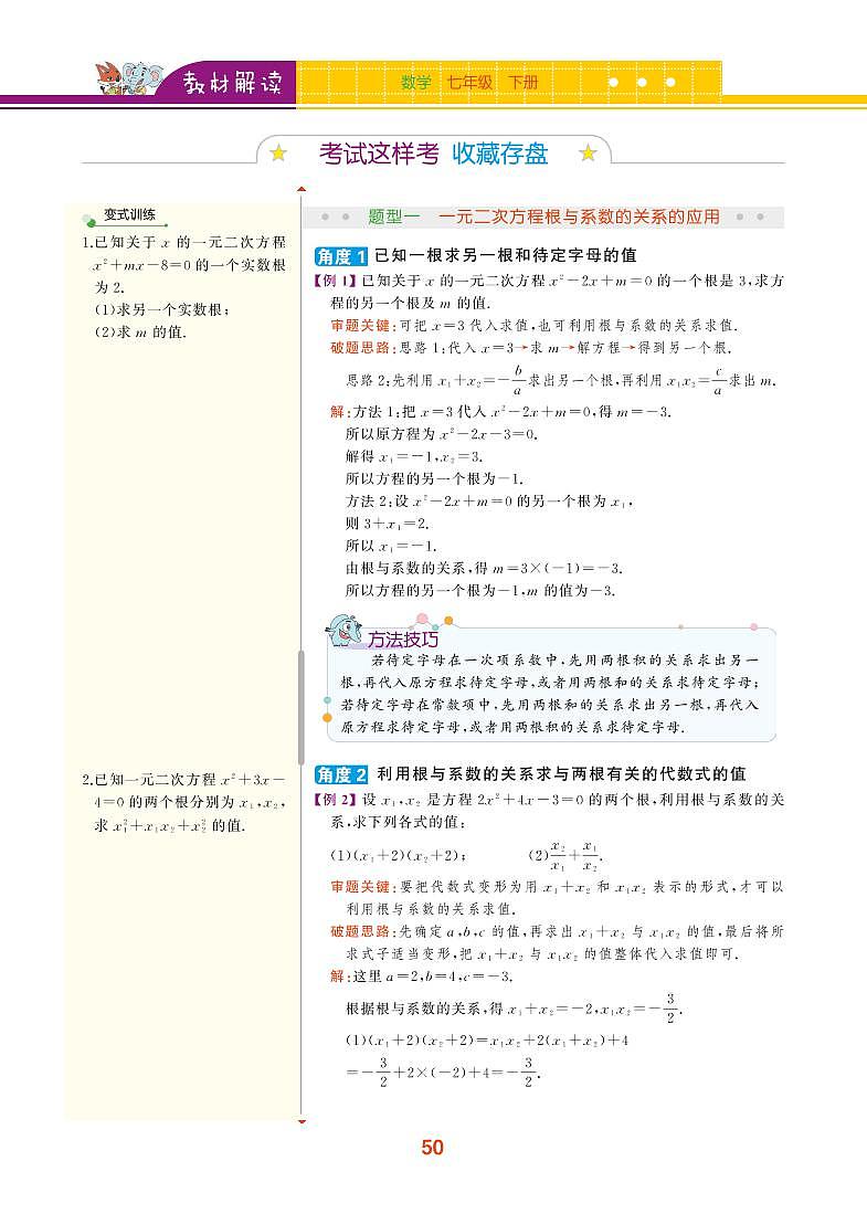 【教材解读】浙教版数学八年级下册 第2章 一元二次方程 2.4 一元二次方程根与系数的关系（选学） 试卷02