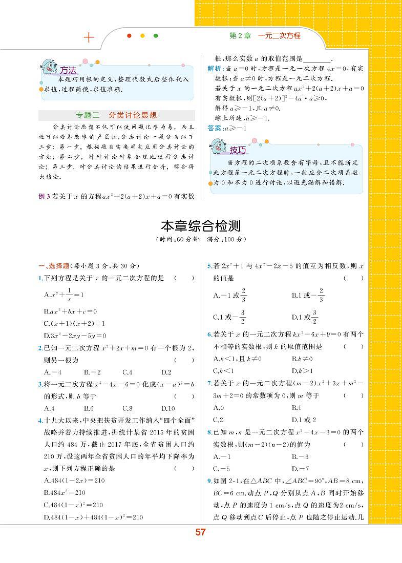 【教材解读】浙教版数学八年级下册 第2章 一元二次方程 本章综合检测01