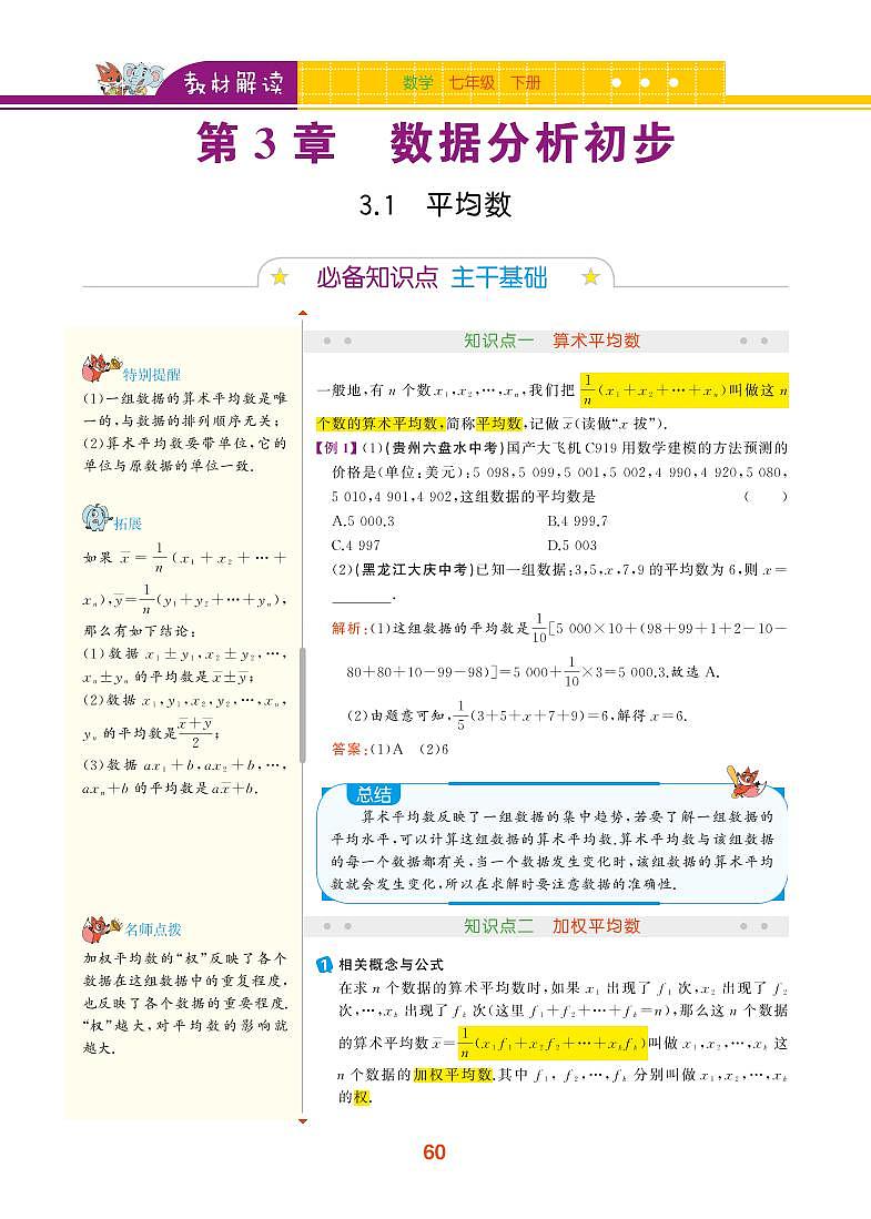 【教材解读】浙教版数学八年级下册 第3章 数据分析初步 3.1 平均数 试卷01