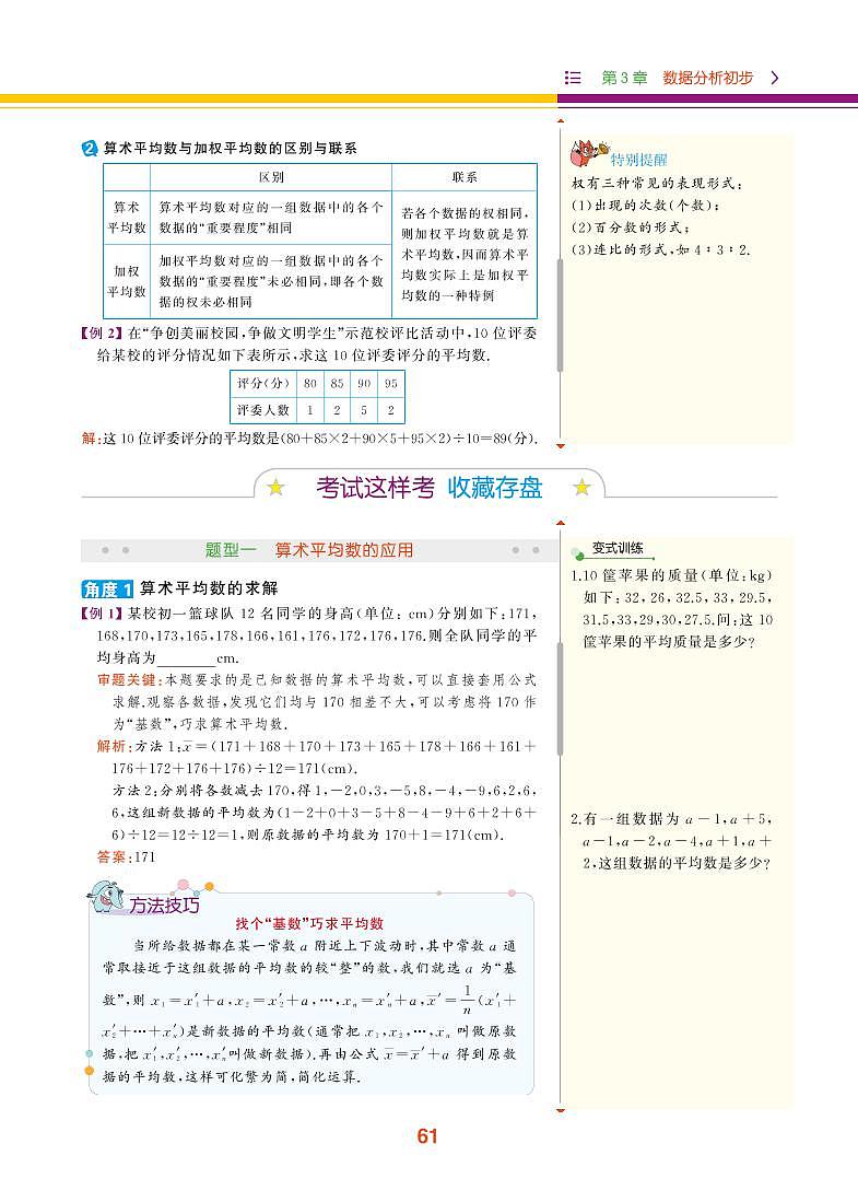 【教材解读】浙教版数学八年级下册 第3章 数据分析初步 3.1 平均数 试卷02