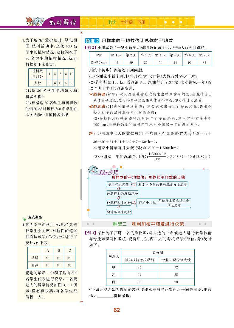 【教材解读】浙教版数学八年级下册 第3章 数据分析初步 3.1 平均数 试卷03