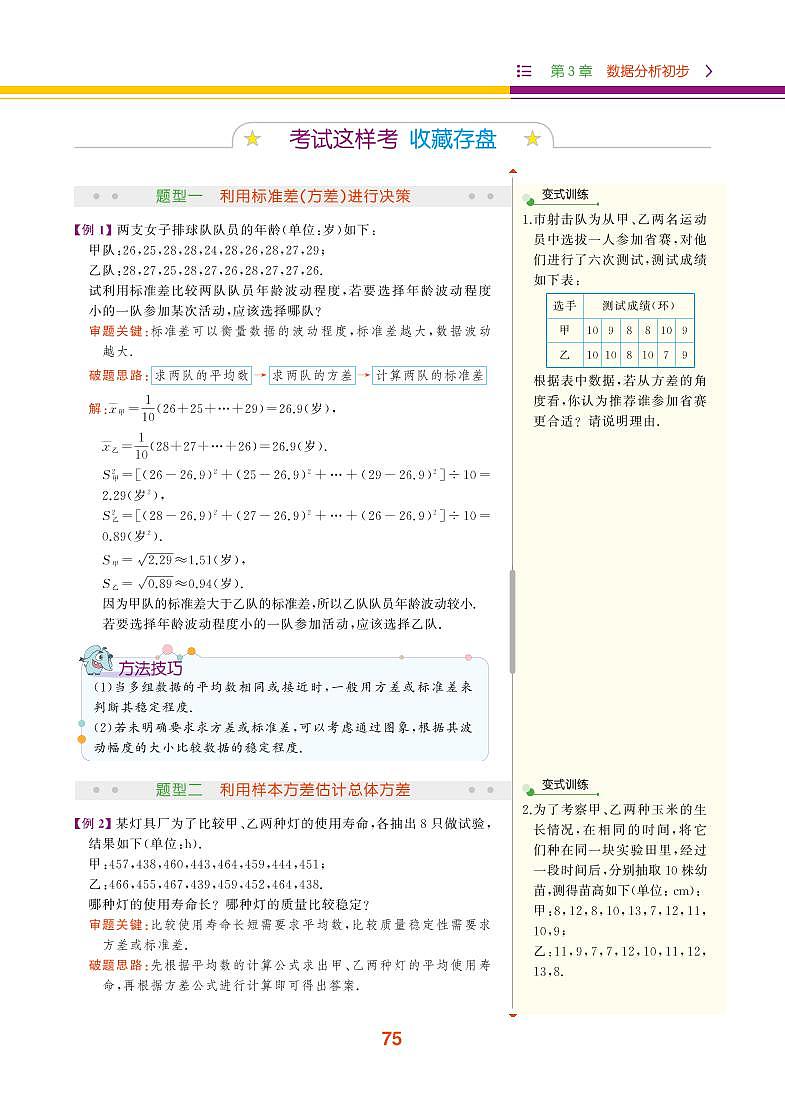 【教材解读】浙教版数学八年级下册 第3章 数据分析初步 3.3 方差和标准差 试卷02