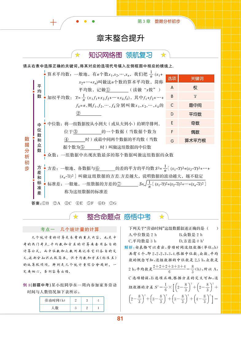 【教材解读】浙教版数学八年级下册 第3章 数据分析初步 章末整合提升 试卷01