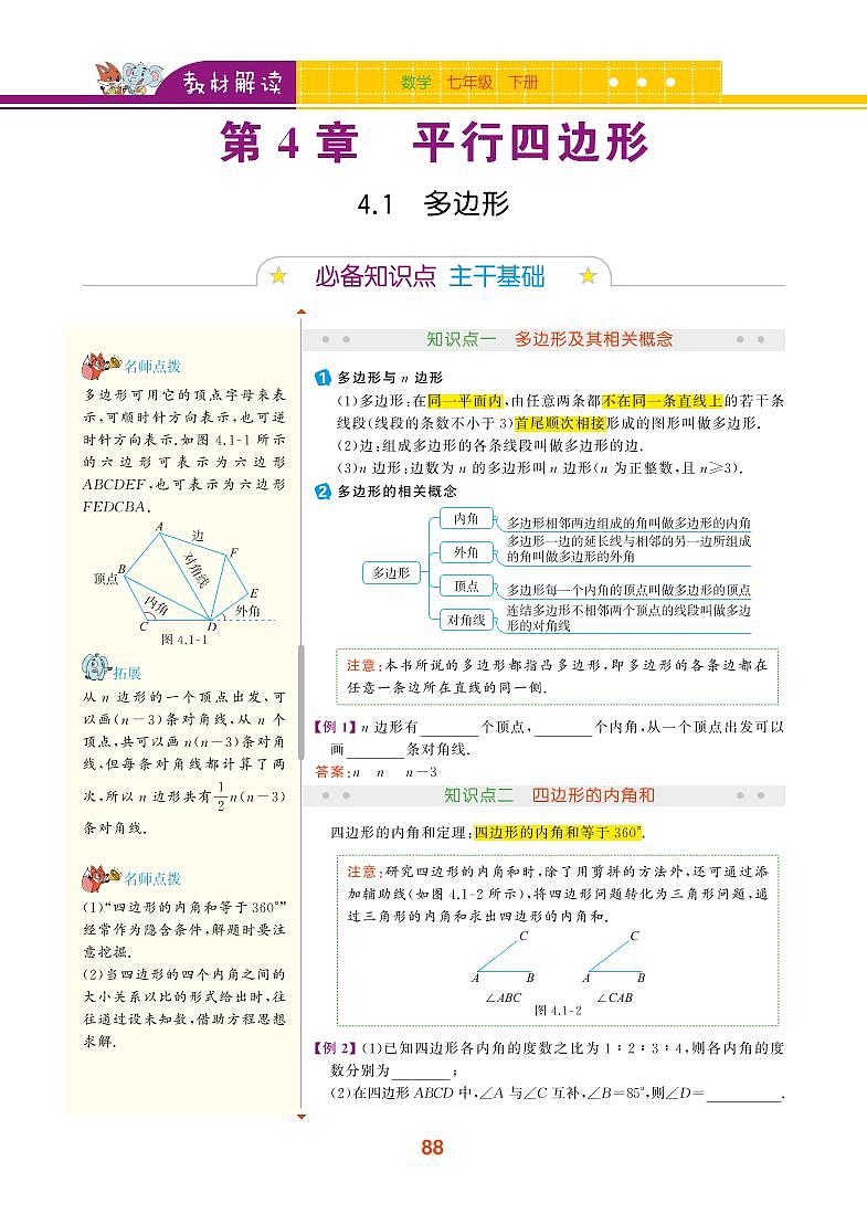 【教材解读】浙教版数学八年级下册 第4章 平行四边形 4.1 多边形 试卷01