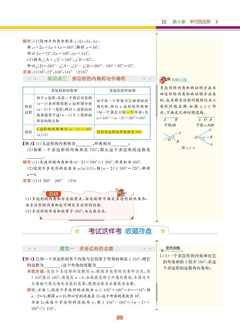 【教材解读】浙教版数学八年级下册 第4章 平行四边形 4.1 多边形 试卷02