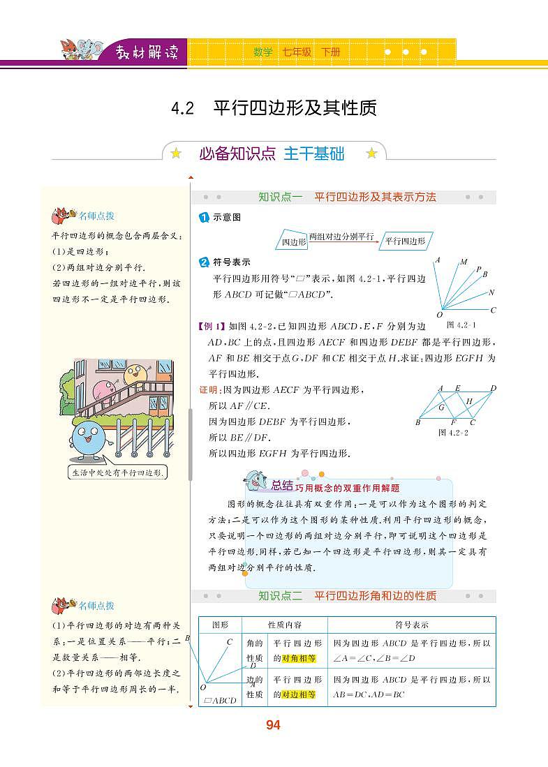 【教材解读】浙教版数学八年级下册 第4章 平行四边形 4.2 平行四边形及其性质 试卷01