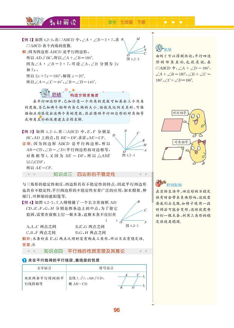 【教材解读】浙教版数学八年级下册 第4章 平行四边形 4.2 平行四边形及其性质 试卷03
