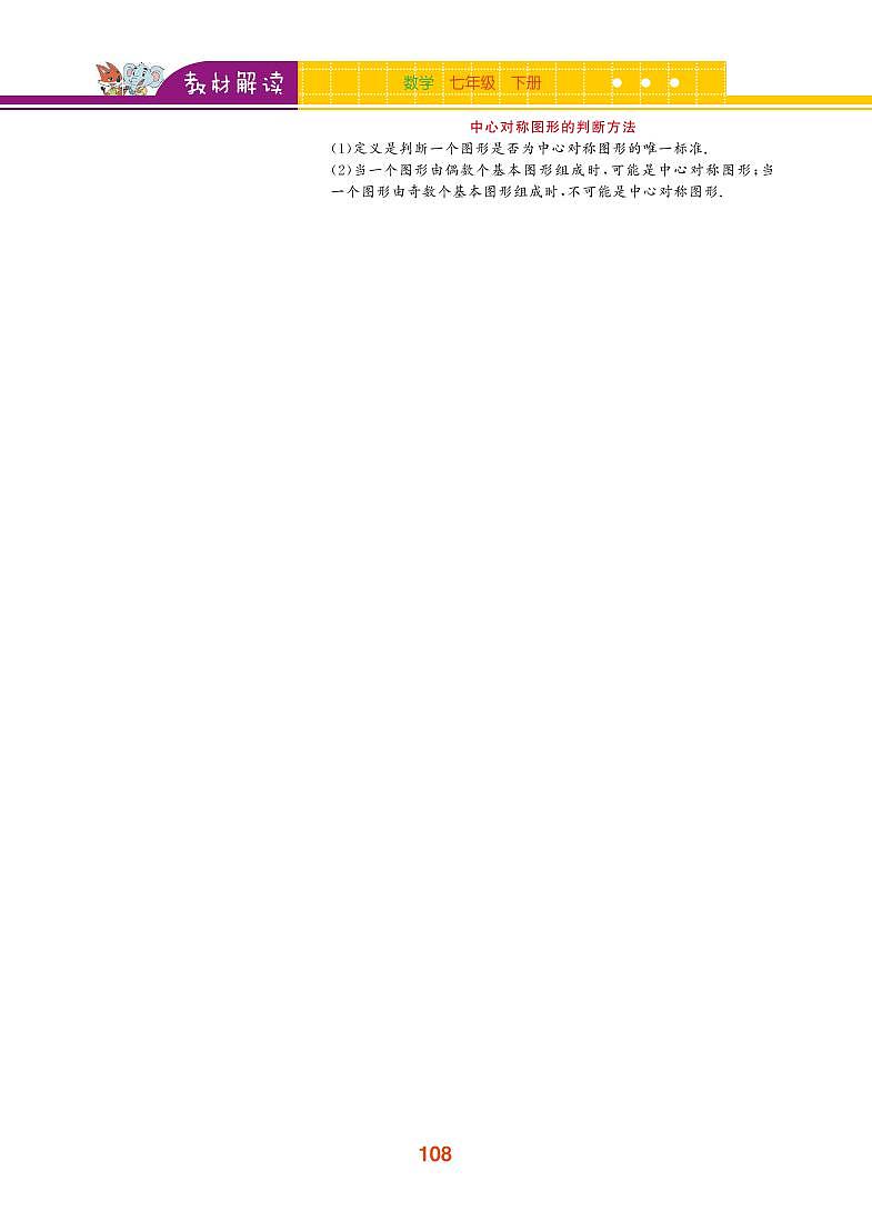 【教材解读】浙教版数学八年级下册 第4章 平行四边形 4.3 中心对称 试卷02