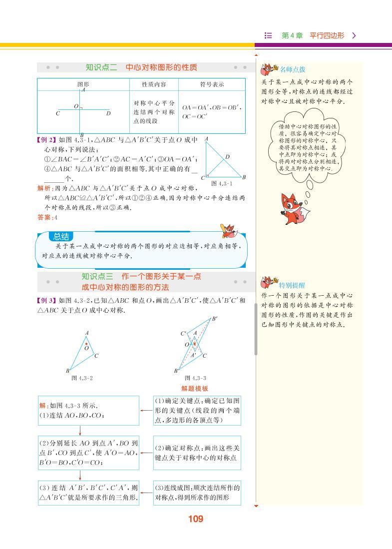 【教材解读】浙教版数学八年级下册 第4章 平行四边形 4.3 中心对称 试卷03