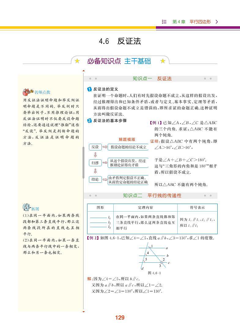 【教材解读】浙教版数学八年级下册 第4章 平行四边形 4.6 反证法第1页