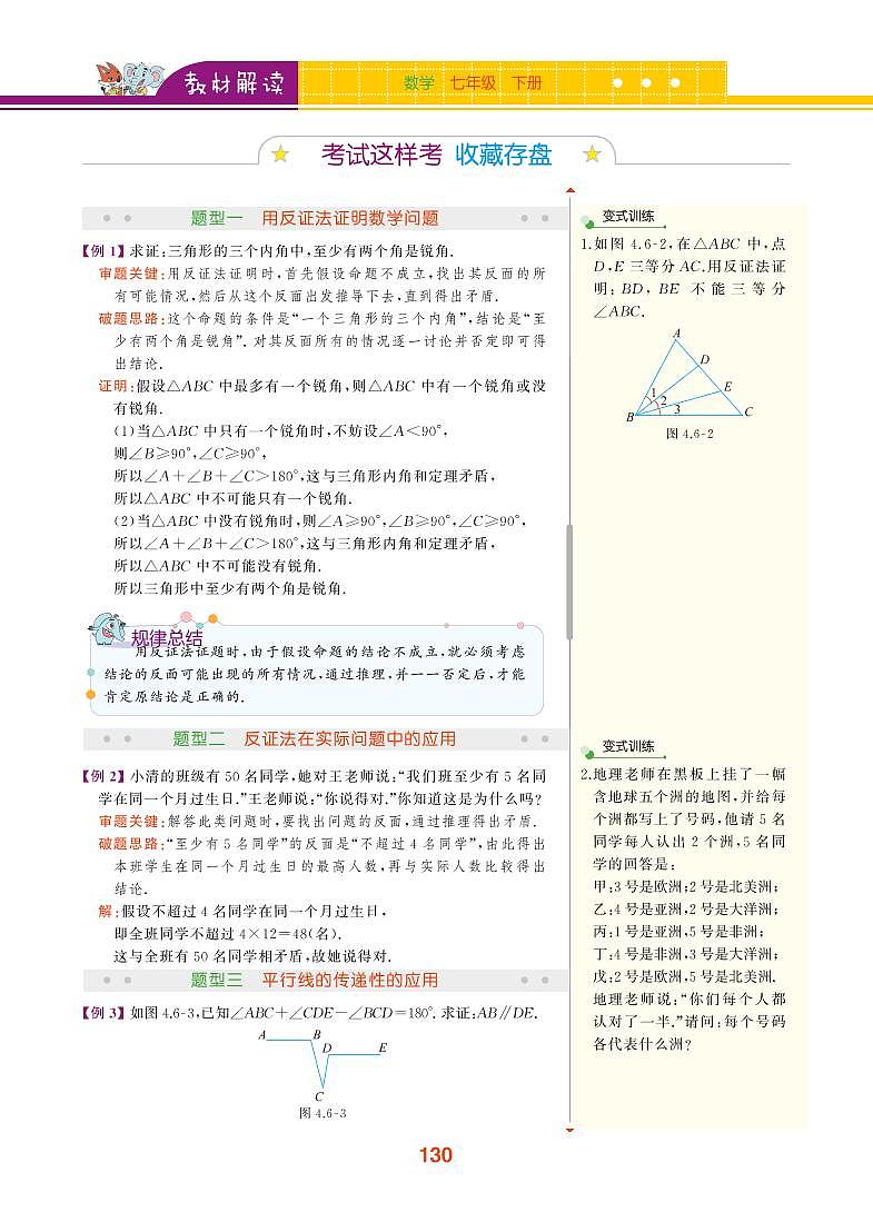 【教材解读】浙教版数学八年级下册 第4章 平行四边形 4.6 反证法第2页