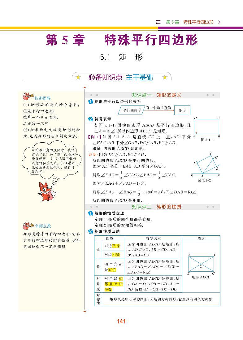 【教材解读】浙教版数学八年级下册 第5章 特殊平行四边形 5.1 矩形 试卷01