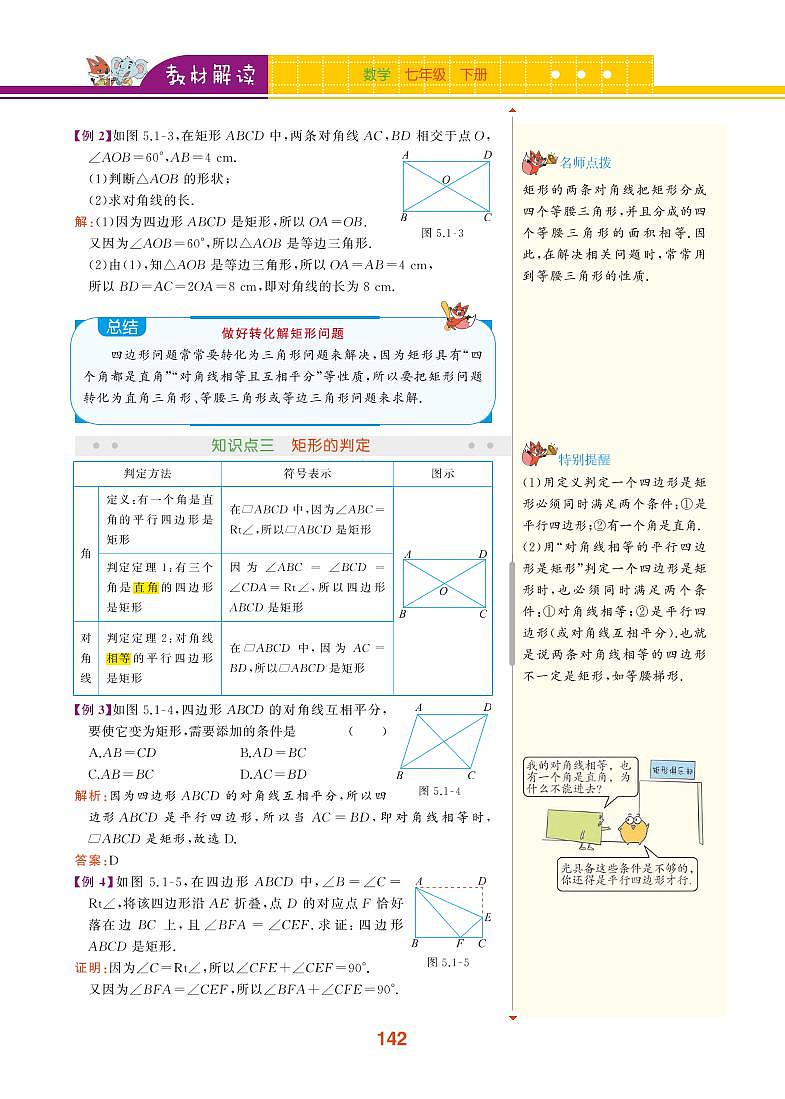 【教材解读】浙教版数学八年级下册 第5章 特殊平行四边形 5.1 矩形 试卷02