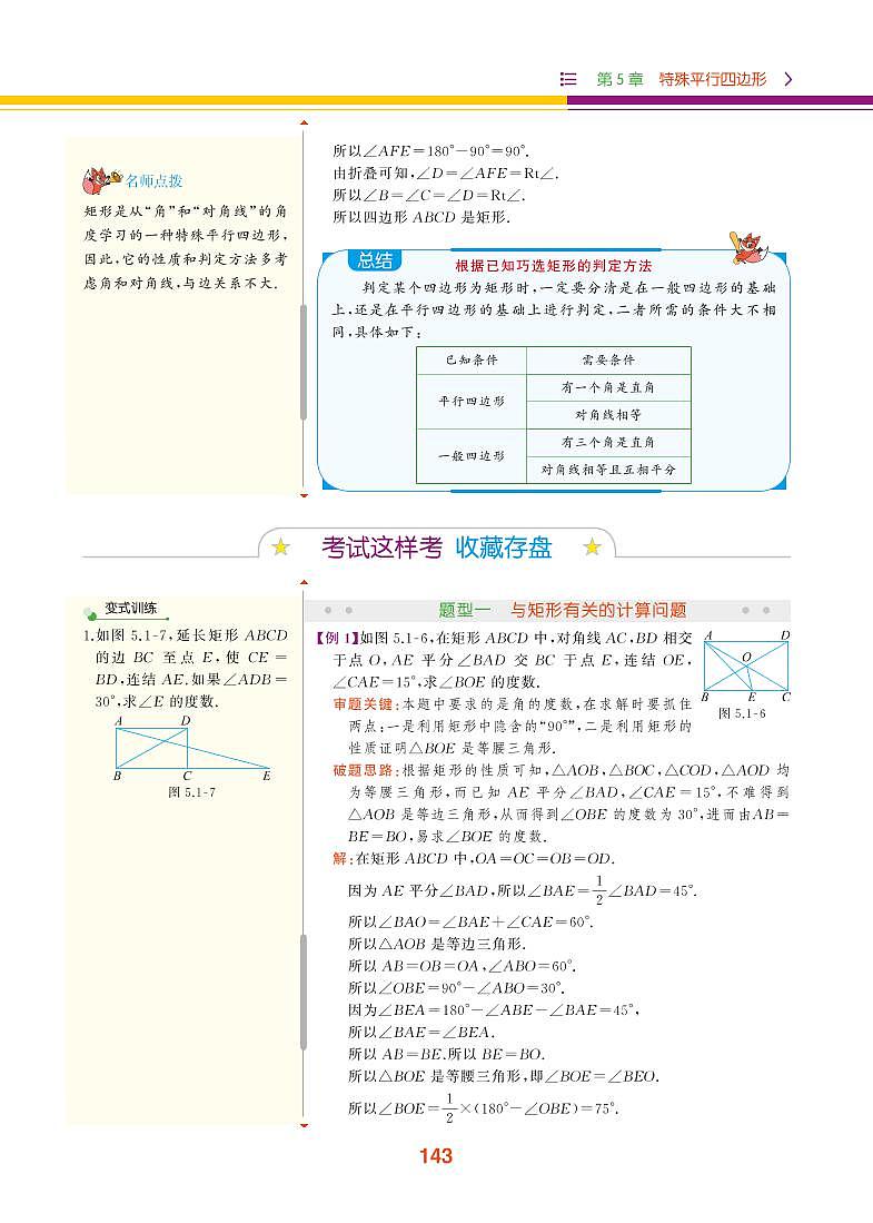 【教材解读】浙教版数学八年级下册 第5章 特殊平行四边形 5.1 矩形 试卷03