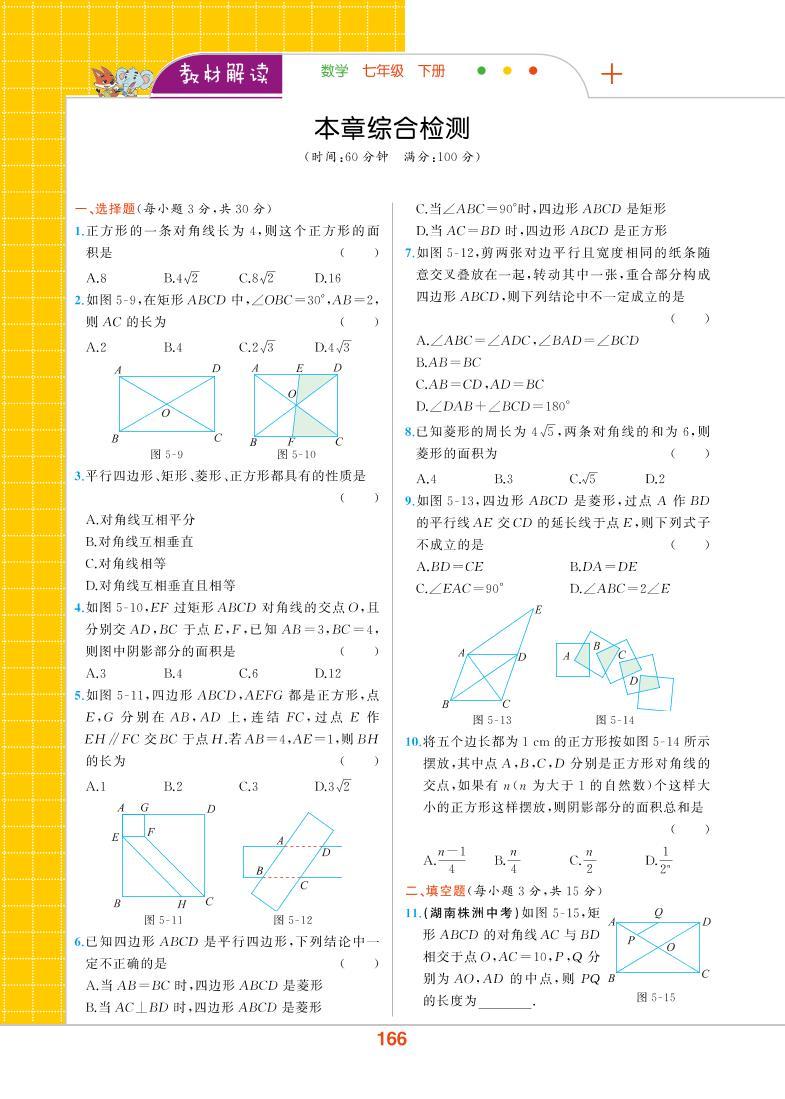 【教材解读】浙教版数学八年级下册 第5章 特殊平行四边形 本章综合检测01