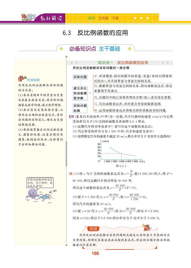 【教材解读】浙教版数学八年级下册 第6章 反比例函数 6.3 反比例函数的应用 试卷01